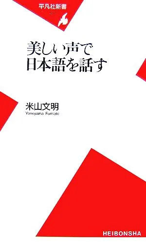 美しい声で日本語を話す 平凡社新書