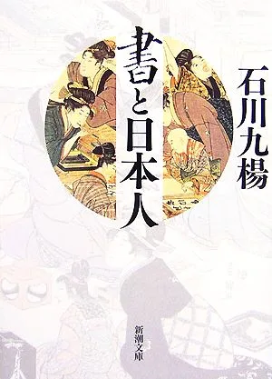 Calligraphy and the Japanese Shincho Bunko