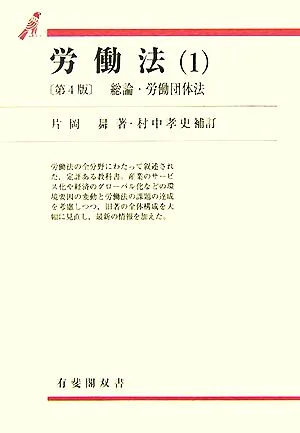 労働法 第4版 村中孝史補訂(1) 有斐閣双書
