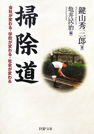 掃除道 会社が変わる・学校が変わる・社会が変わる PHP文庫
