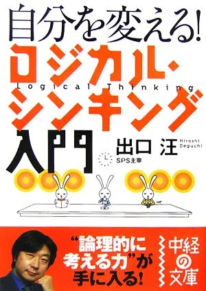 自分を変える!ロジカル・シンキング入門 中経の文庫