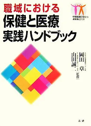 職域における保健と医療実践ハンドブック