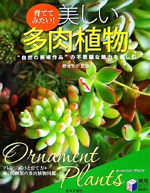 ฉันต้องการที่จะเติบโตมัน! หนังสือที่ดีที่สุดสำหรับพืชอวบน้ำที่สวยงาม