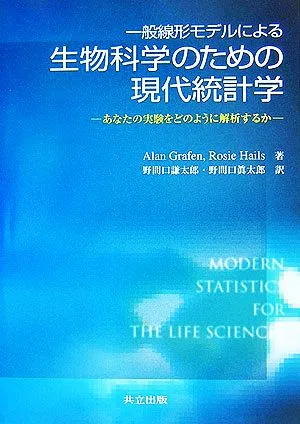 一般線形モデルによる生物科学のための現代統計学 あなたの実験をどのように解析するか