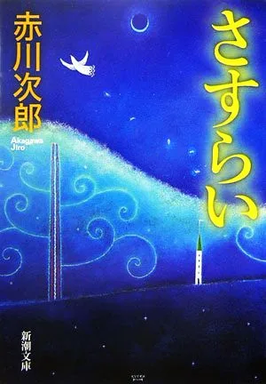 さすらい 新潮文庫