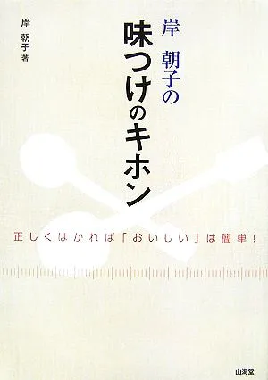 岸朝子の味つけのキホン 正しくはかれば「おいしい」は簡単!