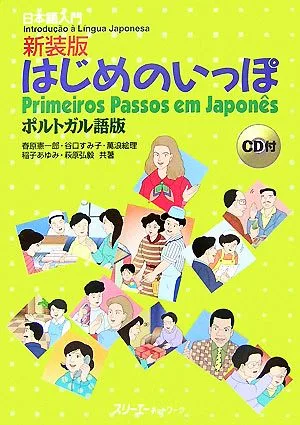 はじめのいっぽ ポルトガル語版 日本語入門
