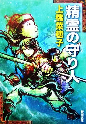 精霊の守り人 新潮文庫