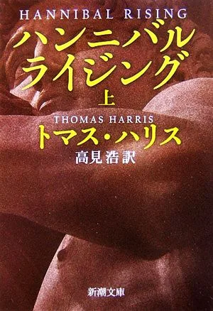 ハンニバル・ライジング(上) 新潮文庫