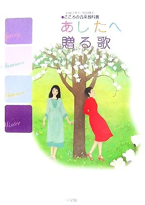 あしたへ贈る歌 由紀さおり・安田祥子 こころの音楽教科書