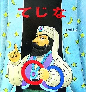てじな 幼児絵本シリーズ
