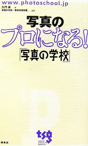 写真のプロになる!「写真の学校」