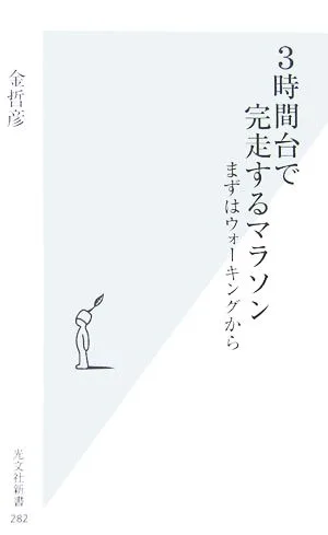 3時間台で完走するマラソン まずはウォーキングから 光文社新書