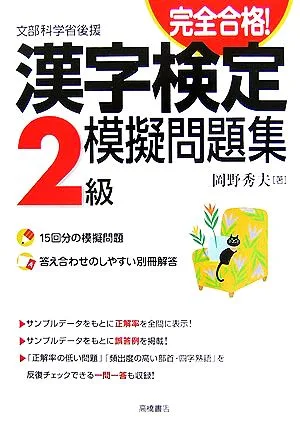 完全合格!漢字検定2級模擬問題集