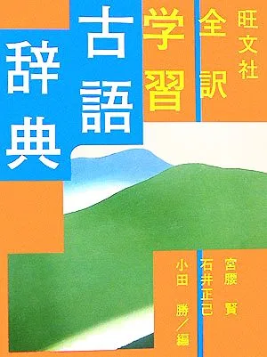 旺文社 全訳学習古語辞典
