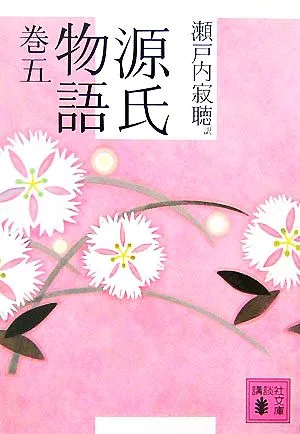 源氏物語(巻5) 講談社文庫
