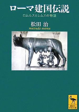 ローマ建国伝説 ロムルスとレムスの物語 講談社学術文庫1818