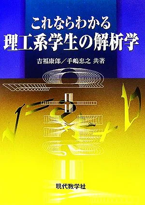 これならわかる理工系学生の解析学
