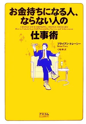 お金持ちになる人、ならない人の仕事術