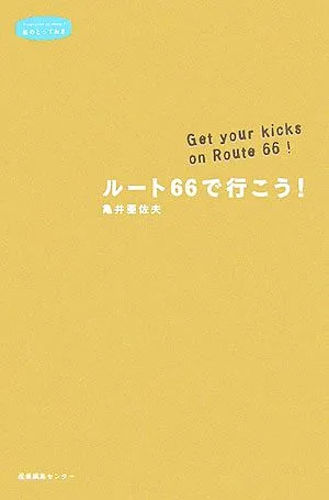 ルート66で行こう! Get your kicks on Route 66! 私のとっておき