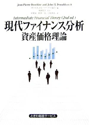 現代ファイナンス分析 資産価格理論