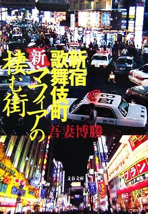 新・マフィアの棲む街 新宿歌舞伎町 文春文庫