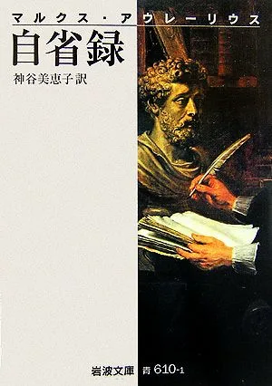 Self-reflection Iwanami Bunko