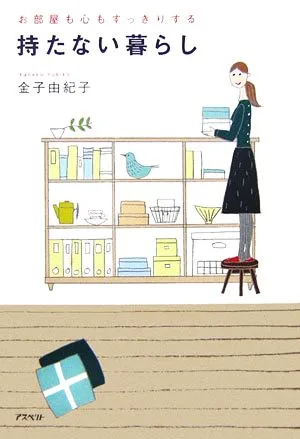 持たない暮らし お部屋も心もすっきりする