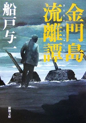 金門島流離譚 新潮文庫