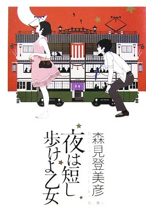 夜は短し歩けよ乙女