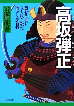 高坂弾正 謙信の前に立ちはだかった凛々しき智将 PHP文庫