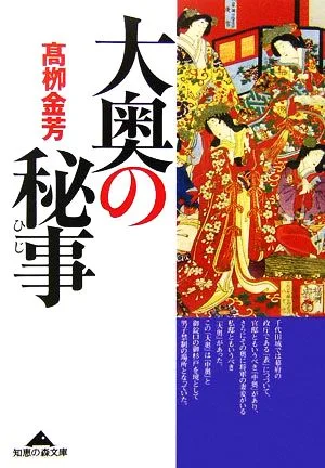 大奥の秘事 知恵の森文庫