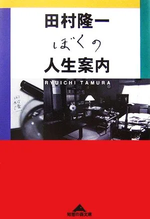 ぼくの人生案内 知恵の森文庫