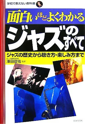 面白いほどよくわかるジャズのすべて ジャズの歴史から聴き方・楽しみ方まで 学校で教えない教科書