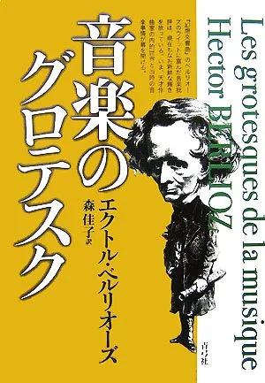 音楽のグロテスク