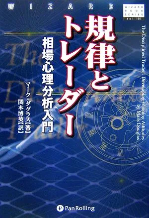 規律とトレーダー 相場心理分析入門 ウィザードブックシリーズ114