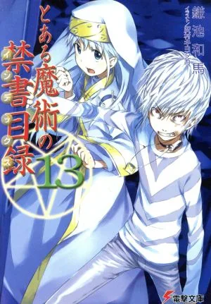 とある魔術の禁書目録(13) 電撃文庫