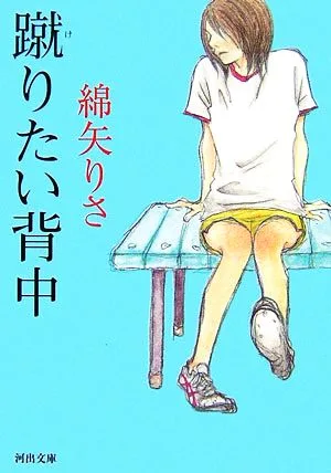 蹴りたい背中 河出文庫