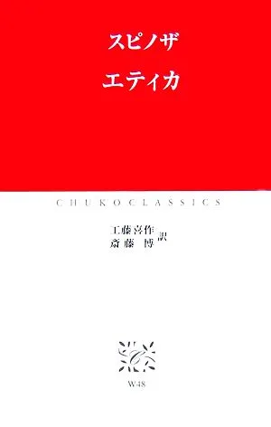 エティカ 中公クラシックス