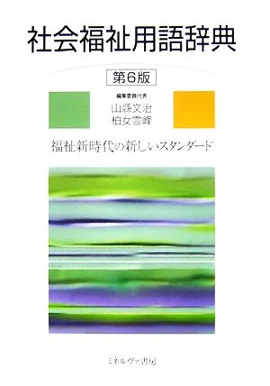 社会福祉用語辞典