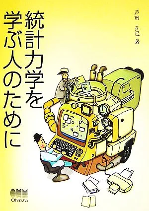 統計力学を学ぶ人のために