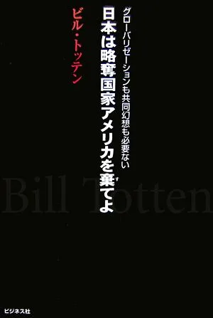 日本は略奪国家アメリカを棄てよ グローバリゼーションも共同幻想も必要ない
