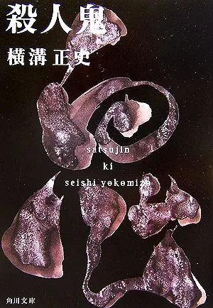 殺人鬼 角川文庫