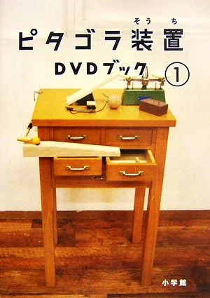 ピタゴラ装置DVDブック(1) 小学館DVD BOOK
