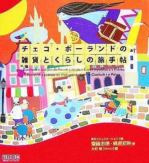 チェコ・ポーランドの雑貨とくらしの旅手帖