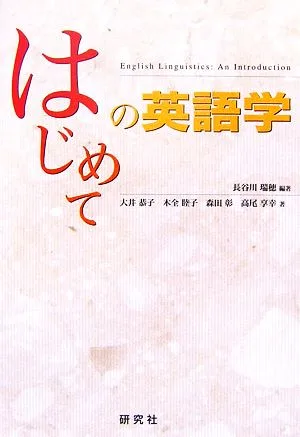 はじめての英語学