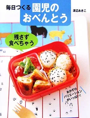 毎日つくる園児のおべんとう 残さず食べちゃう