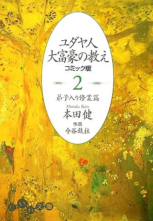 ユダヤ人大富豪の教え コミック版(2) 弟子入り修業篇 だいわ文庫