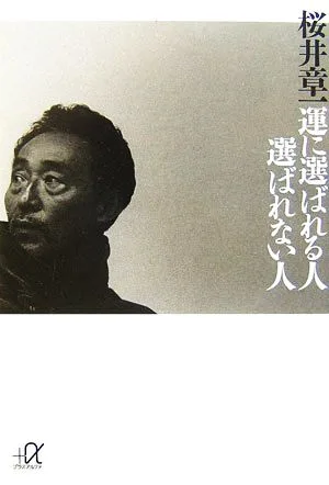 運に選ばれる人 選ばれない人 講談社+α文庫