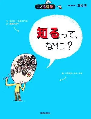 知るって、なに? こども哲学